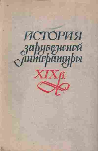 Книга История зарубежной литературы XIX в., 11-8125, Баград.рф